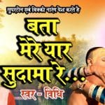 Bata Mere Yaar Sudama Re