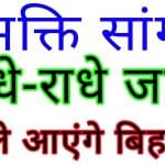 Radhe Radhe Japo Chale Aayenge Bihari