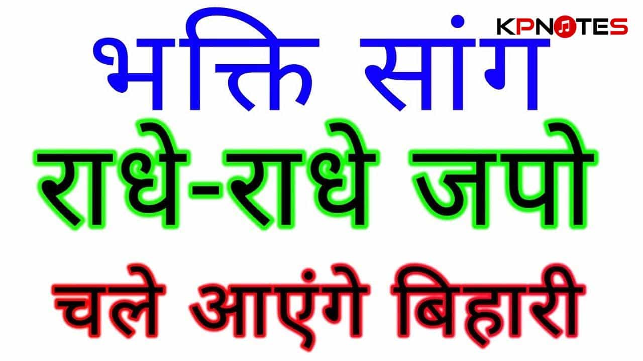 Radhe Radhe Japo Chale -piano-notes
